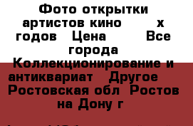 Фото-открытки артистов кино 50-60-х годов › Цена ­ 30 - Все города Коллекционирование и антиквариат » Другое   . Ростовская обл.,Ростов-на-Дону г.